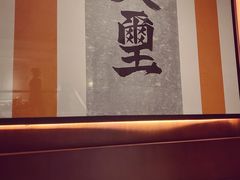 -火璽·園