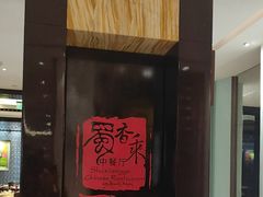 -西藏饭店·亚克·食光自助餐厅(文殊院店)