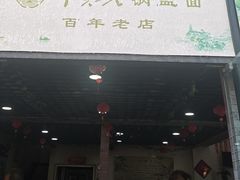 -邵顺兴锅盖面(金山宝地店)