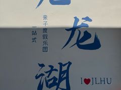 -宁波九龙湖开元度假村