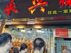 门面-永兴烧腊