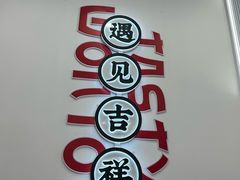 -吉祥馄饨(虹桥火车站店)