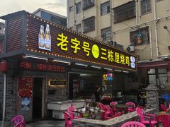 -三栋屋烧鸡