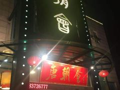 门面-盛福楼·惠山宴(盛岸路店)