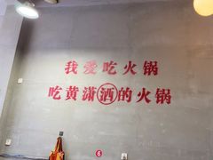 -黄潇洒老火锅(九眼桥宏济巷店)