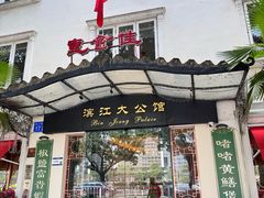 -惠食佳(滨江大公馆店)