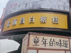 -老南昌白糖糕(大士院店)