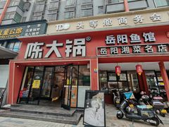 -陈大锅·岳阳鱼馆·地道岳阳菜(美食街店)