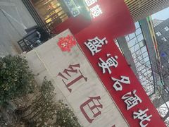 -红色盛宴酒楼(科丰桥店)