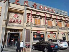 门面-沽上民肴·海鲜锅贴·天津菜(福州道鸿正家园店)