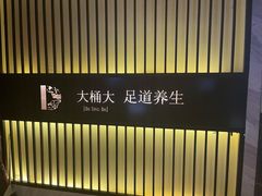 -大桶大足浴(武夷店)