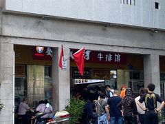 门面-好成财牛排馆(涂门街总店)