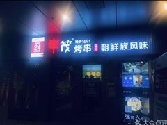 门面-丰茂烤串(钦州北路店)