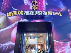 -犟牛家·榴莲烤肉(五棵松店)