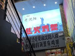 -周记老沈阳焦火鸡架