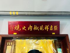 -张吉祥花椒肉火烧(老潍县美食城店)