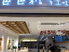 门面-爸爸糖吐司面包(重庆解放碑英利大融城店)