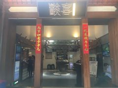 门面-酸喜·三度酸·贵州味
