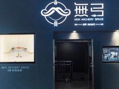 -無弓射箭俱乐部(领展中心城店)