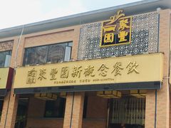 门面-聚丰园•湖鲜餐厅(阿红私房菜梅石路店)