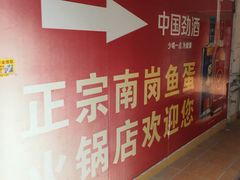 -章记正宗南岗鱼蛋火锅