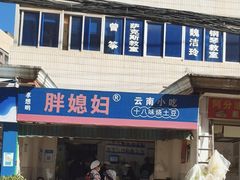 门面-胖媳妇烧洋芋(螺峰街总店)