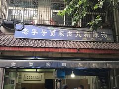 门面-老字号贾家肉丸糊辣汤(光明巷店)