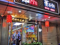 门面-曹丞相·地锅鸡·地锅鱼(武林店)