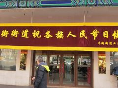 -清真吐鲁番餐厅(牛街店)