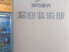 -拳力时代搏击俱乐部(旺座曲江店)