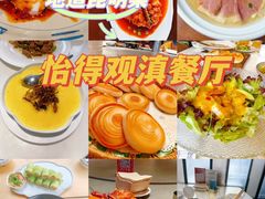 -怡得观滇餐厅·地道昆明菜·1996(海埂大坝店)