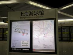 -上海游泳馆(地铁站)