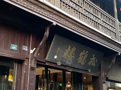 -松鹤楼(山塘街店)