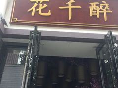 -花千醉(新街口店)