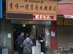 -清真李唯一优质肉丸糊辣汤