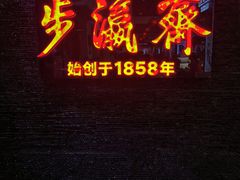 -步瀛斋(大栅栏西街店)