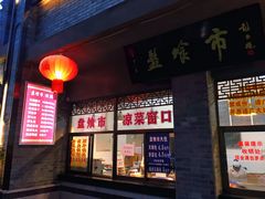 门面-盘飧市(春熙路店)
