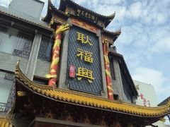 -耿福兴(凤凰美食街店)