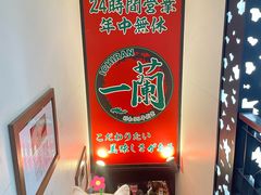 -一兰拉面(新宿中央东口店)