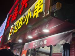 -辽B·小串(总店)