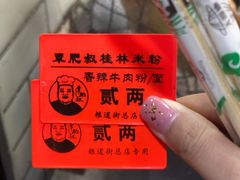 -覃肥叔桂林米粉(粮道街店)