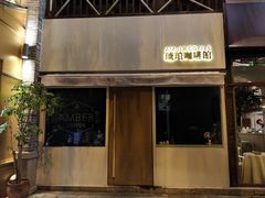 门面-琥珀咖啡 Ambercoffee