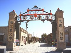 -镇北堡西部影城