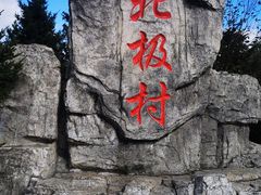 -北极村旅游风景区