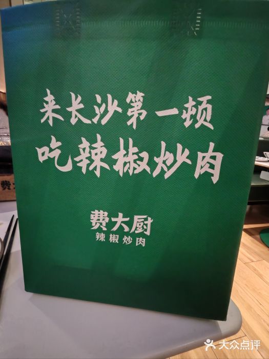费大厨辣椒炒肉(高铁吾悦广场店)图片