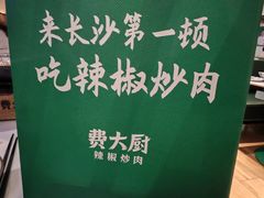 -费大厨辣椒炒肉(高铁吾悦广场店)