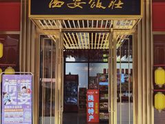 -西安饭庄·非遗陕菜(钟楼店)