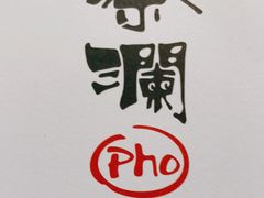 -蔡澜Pho·越南粉餐厅(海上世界店)