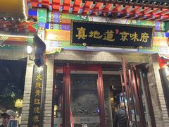-真地道京味府·鲜橙烤鸭·北京菜(朝外大街东大桥店)