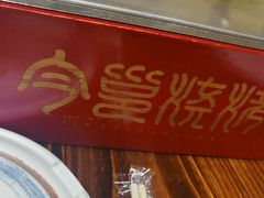 -今邕烧烤(西大店)